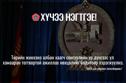 Төрийн жинхэнэ албан хаагч тогтвортой ажиллах нөхцөлийг бодитоор хэрэгжүүлнэ